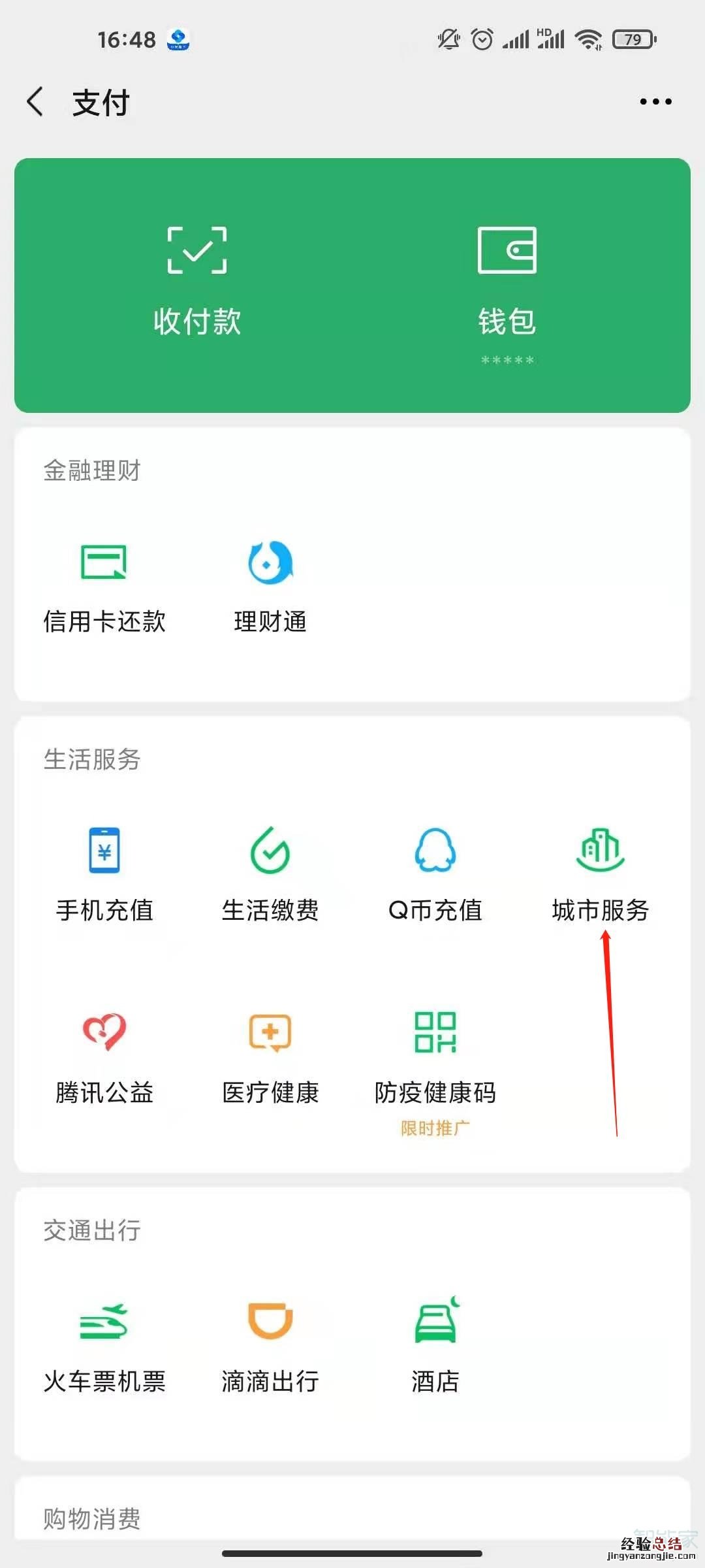微信里的城市服务在哪里