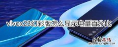 vivox23幻彩版电量百分比