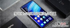 努比亚z20压力边框怎么设置