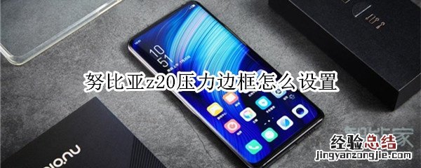 努比亚z20压力边框怎么设置