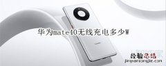 华为mate40无线充电多少W