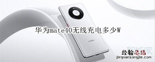 华为mate40无线充电多少W