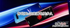 努比亚z20充满电要多久