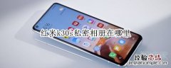 红米k30s私密相册在哪里