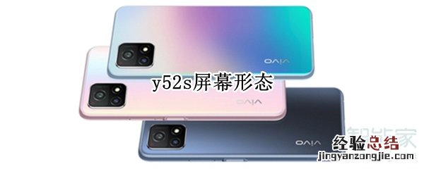 y52s屏幕形态