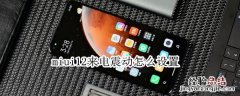 miui12来电震动怎么设置