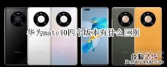 华为mate40四个版本有什么区别