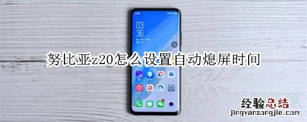 努比亚z20怎么设置自动熄屏时间