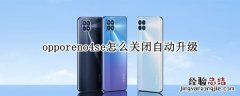 opporeno4se怎么关闭自动升级