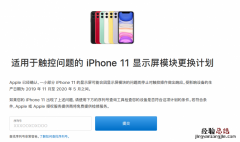 苹果iphone11屏幕更换计划 iphone11触控问题查询序列号