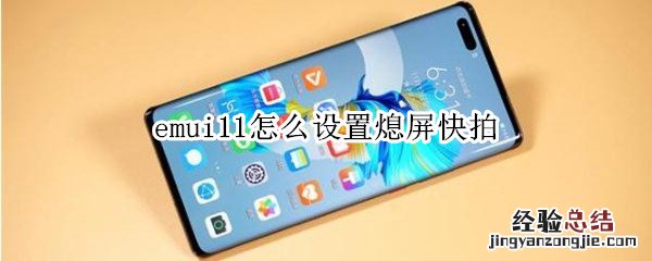 emui11怎么设置熄屏快拍