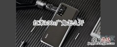 红米k30s广角怎么开