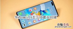 华为emui11怎么设置返回键