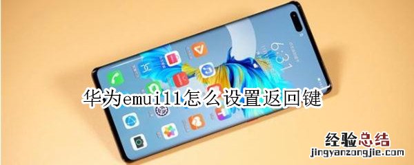 华为emui11怎么设置返回键