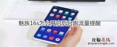 魅族16s怎么开启后台跑流量提醒