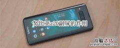 努比亚z20副屏的作用