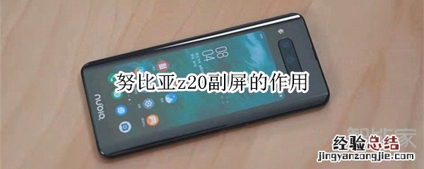 努比亚z20副屏的作用