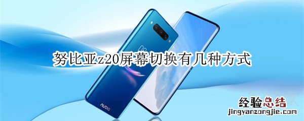 努比亚z20屏幕切换有几种方式