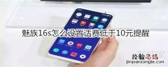 魅族16s怎么设置话费低于10元提醒