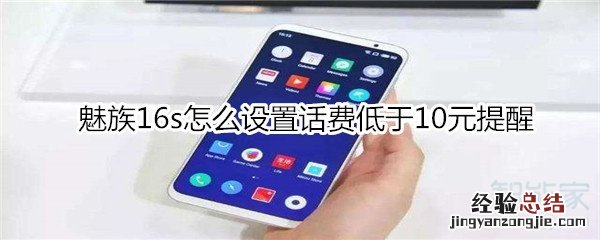 魅族16s怎么设置话费低于10元提醒