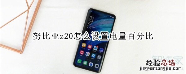 努比亚z20怎么设置电量百分比