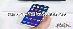 魅族16s怎么设置自定义流量查询指令