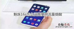 魅族16s怎么设置使用流量提醒