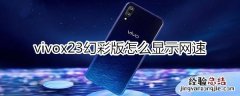 vivox23幻彩版怎么显示网速