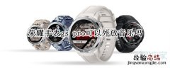 荣耀手表gs pro可以外放音乐吗