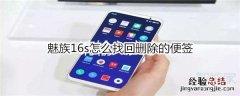 魅族16s怎么找回删除的便签