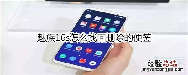 魅族16s怎么找回删除的便签
