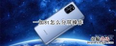 一加8t怎么分屏操作