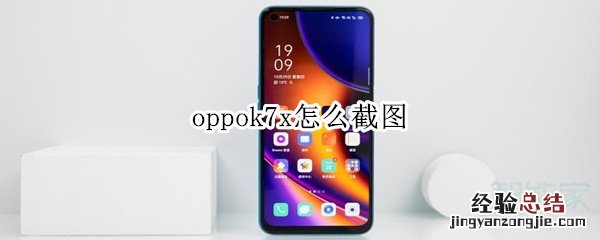 oppok7x怎么截图