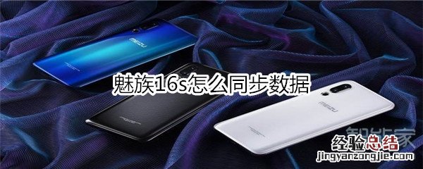 魅族16s怎么同步数据
