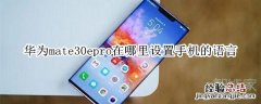 华为mate30epro在哪里设置手机的语言