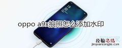 oppoa9x拍照怎么添加水印