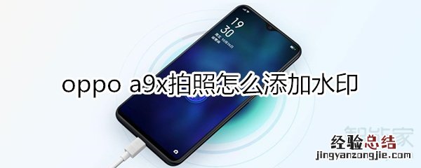 oppoa9x拍照怎么添加水印