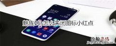 魅族16s怎么关闭图标小红点