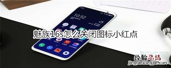 魅族16s怎么关闭图标小红点