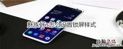 魅族16s怎么设置锁屏样式