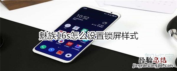 魅族16s怎么设置锁屏样式