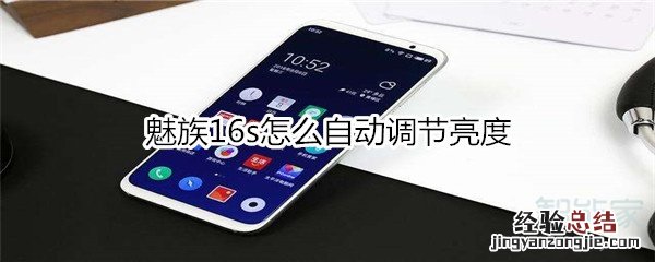 魅族16s怎么自动调节亮度