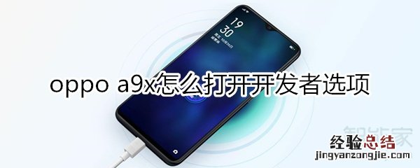 oppoa9x怎么打开开发者选项