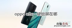 oppoa9x一键锁屏在哪