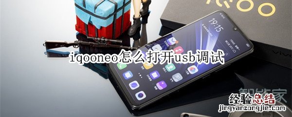 iqooneo怎么打开usb调试
