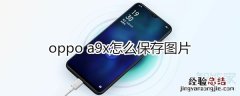 oppoa9x怎么保存图片
