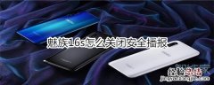 魅族16s怎么关闭安全播报