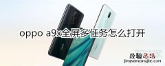 oppoa9x全屏多任务怎么打开