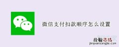 微信支付扣款顺序怎么设置