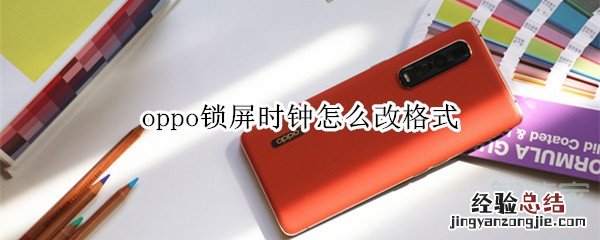 oppo锁屏时钟怎么改格式